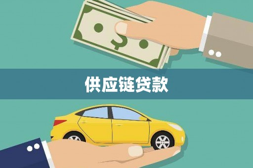 汉源供应链贷款