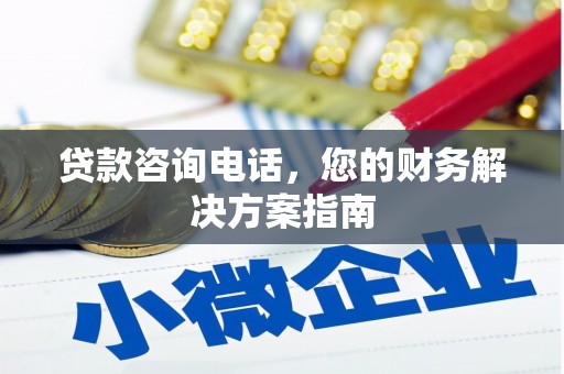 汉源贷款咨询电话，您的财务解决方案指南