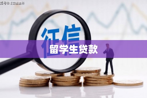 汉源留学生贷款