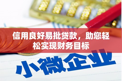 汉源信用良好易批贷款，助您轻松实现财务目标