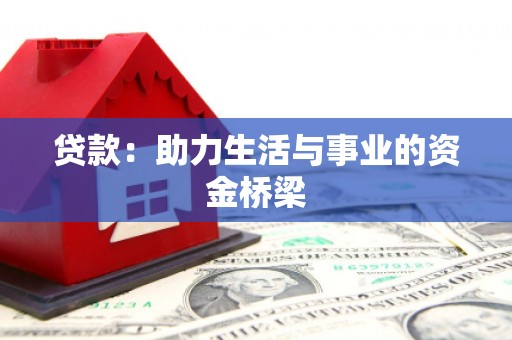 汉源贷款：助力生活与事业的资金桥梁