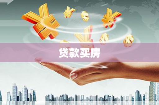 汉源贷款买房