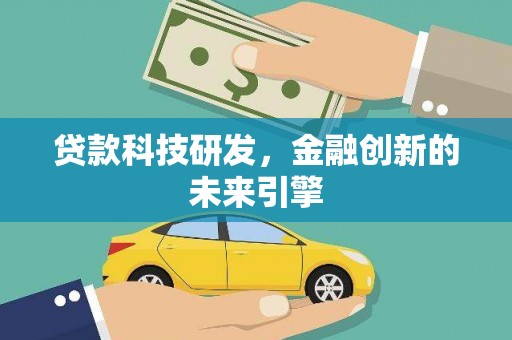 汉源贷款科技研发，金融创新的未来引擎