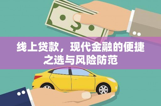 汉源线上贷款，现代金融的便捷之选与风险防范