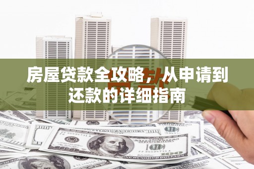 汉源房屋贷款全攻略，从申请到还款的详细指南