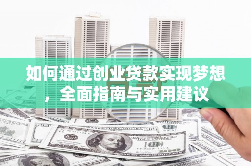 汉源如何通过创业贷款实现梦想，全面指南与实用建议