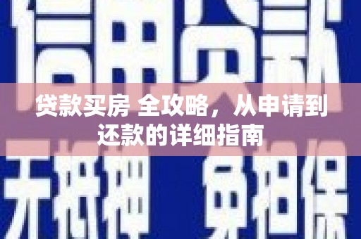汉源贷款买房 全攻略，从申请到还款的详细指南