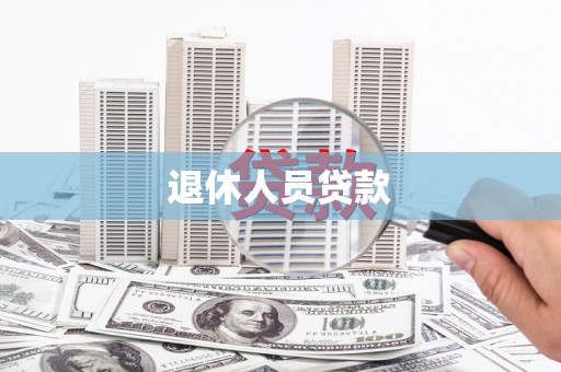 汉源退休人员贷款