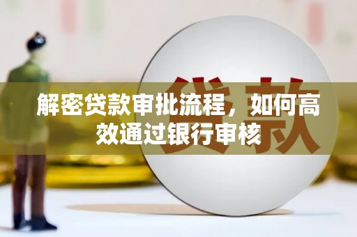 汉源解密贷款审批流程，如何高效通过银行审核