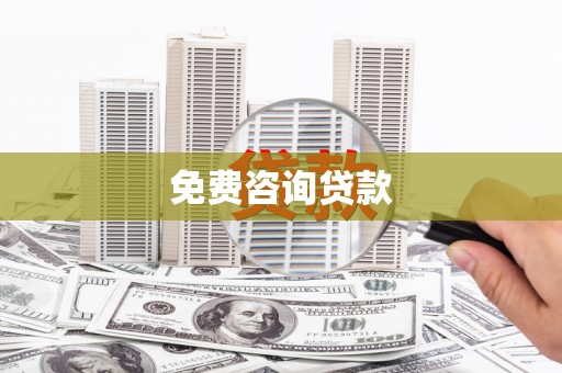 汉源免费咨询贷款