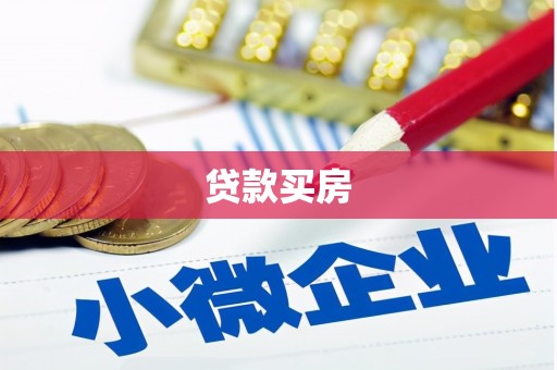汉源贷款买房