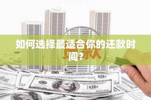 汉源如何选择最适合你的还款时间？