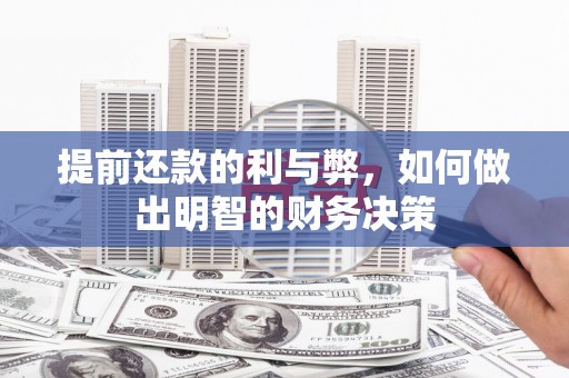 汉源提前还款的利与弊，如何做出明智的财务决策