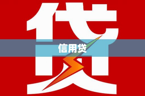 汉源信用贷