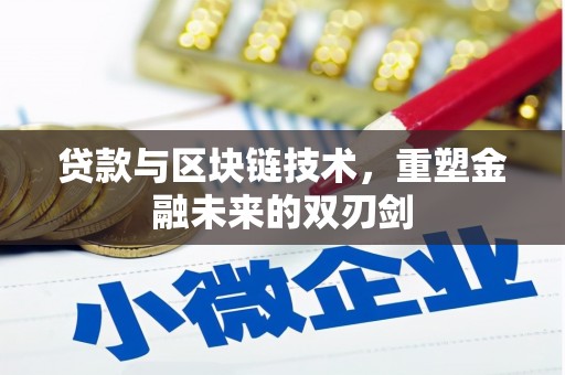 汉源贷款与区块链技术，重塑金融未来的双刃剑