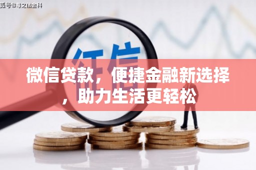 汉源微信贷款，便捷金融新选择，助力生活更轻松