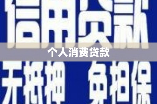 汉源个人消费贷款