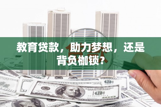 汉源教育贷款，助力梦想，还是背负枷锁？