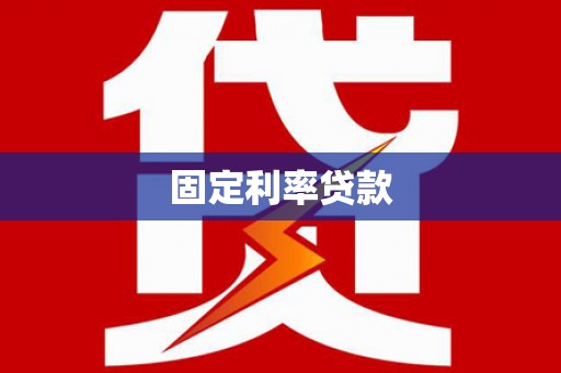 汉源固定利率贷款