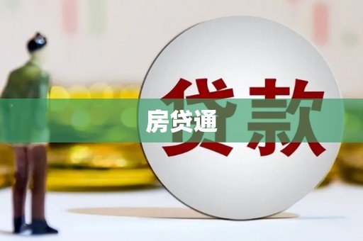 汉源房贷通