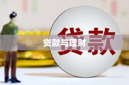 汉源贷款与理财