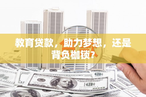 汉源教育贷款，助力梦想，还是背负枷锁？