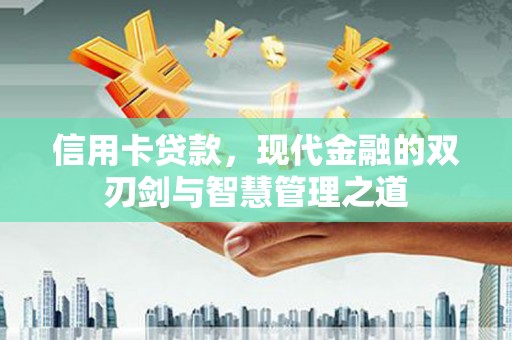 汉源信用卡贷款，现代金融的双刃剑与智慧管理之道