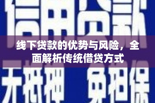 汉源线下贷款的优势与风险，全面解析传统借贷方式
