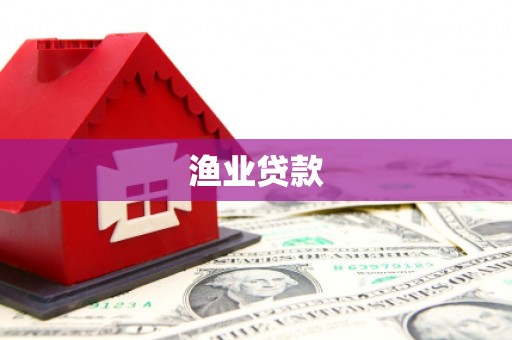 汉源渔业贷款