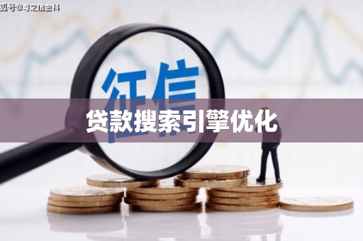 汉源贷款搜索引擎优化