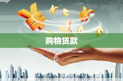 汉源购物贷款