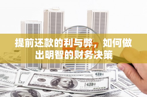 汉源提前还款的利与弊，如何做出明智的财务决策
