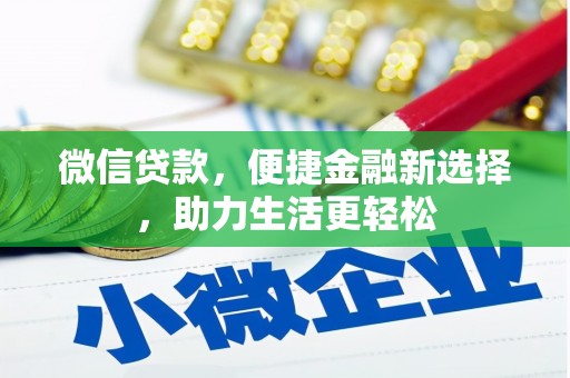 汉源微信贷款，便捷金融新选择，助力生活更轻松