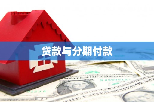 汉源贷款与分期付款