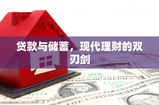 汉源贷款与储蓄，现代理财的双刃剑