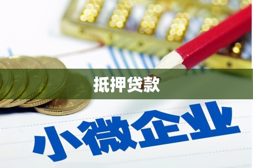 汉源抵押贷款