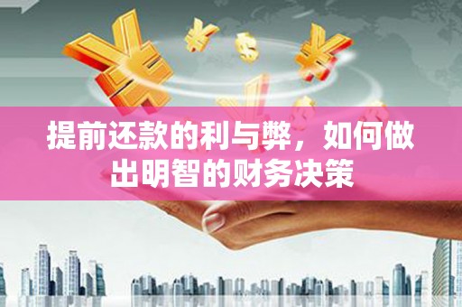 汉源提前还款的利与弊，如何做出明智的财务决策