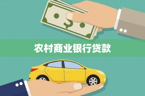 汉源农村商业银行贷款