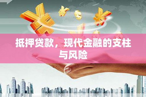 汉源抵押贷款，现代金融的支柱与风险