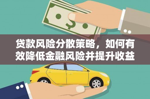 汉源贷款风险分散策略，如何有效降低金融风险并提升收益