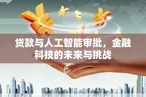 汉源贷款与人工智能审批，金融科技的未来与挑战