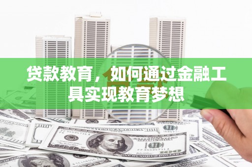 汉源贷款教育，如何通过金融工具实现教育梦想