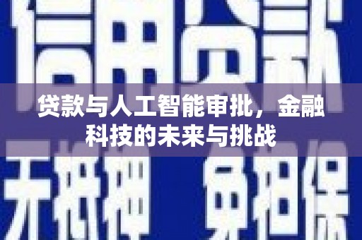 汉源贷款与人工智能审批，金融科技的未来与挑战