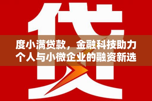 汉源度小满贷款，金融科技助力个人与小微企业的融资新选择