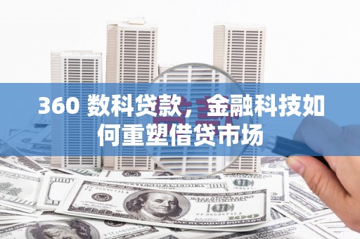 汉源360 数科贷款，金融科技如何重塑借贷市场