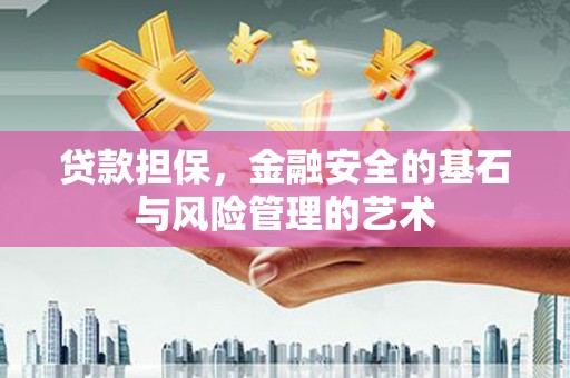 汉源贷款担保，金融安全的基石与风险管理的艺术