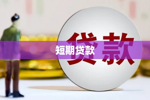 汉源短期贷款