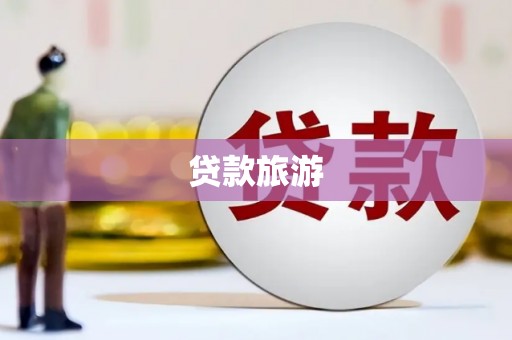 汉源贷款旅游
