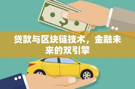汉源贷款与区块链技术，金融未来的双引擎