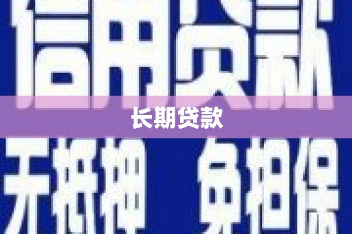 汉源长期贷款